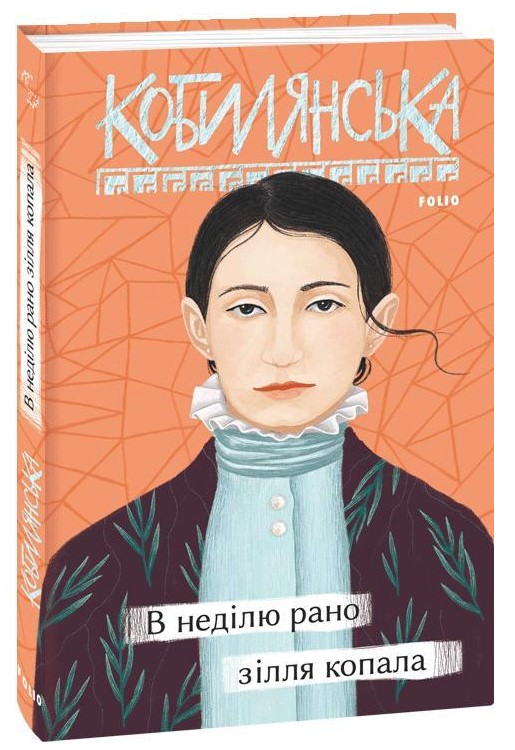 

В неділю рано зілля копала (Рідне)