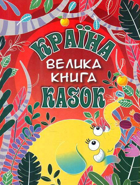 

Велика книга. Країна казок