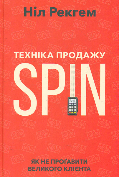 

Техніка продажу SPIN. Як не прогавити великого клієнта