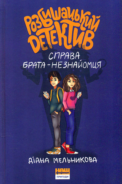 

Розбишацький детектив. Справа брата-незнайомця
