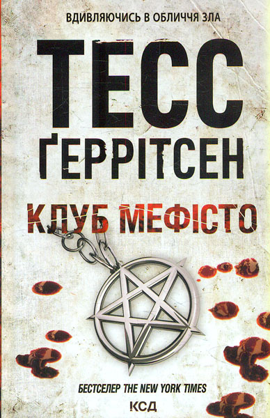 

Клуб Мефісто: роман