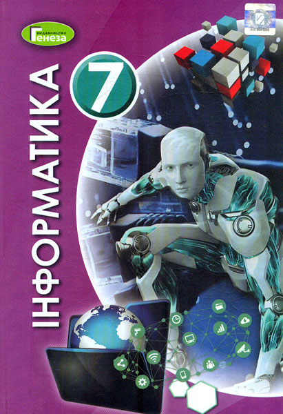 

Інформатика, 7 кл., Підручник (2020)