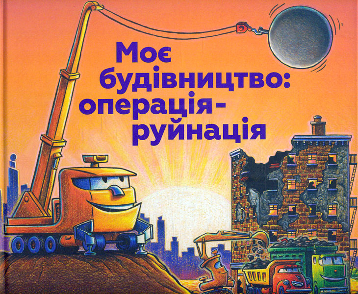 

Моє будівництво: операція - руйнація