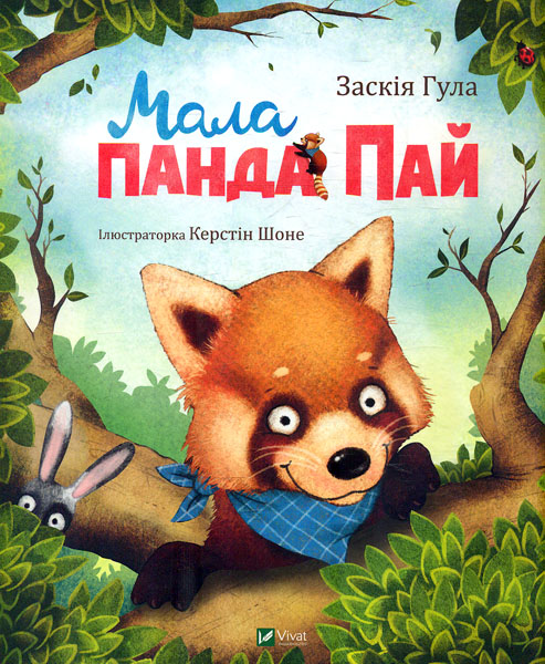 

Мала панда Пай (Маленьке диво)