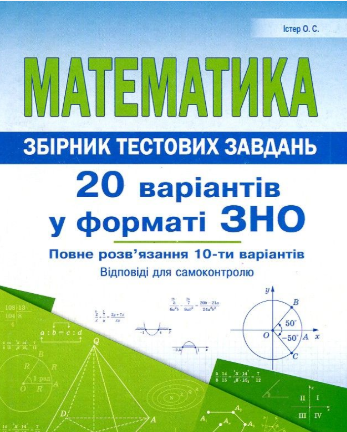 

Математика. Збірник тестових завдань. 20 варіантів у форматі ЗНО 2018