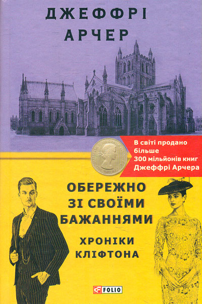 

Хроніки Кліфтона. кн.4. Обережно зі своїми бажаннями. (Бест)