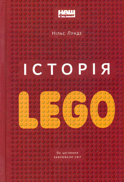 

Історія Lego. Як цеглинки завоювали світ