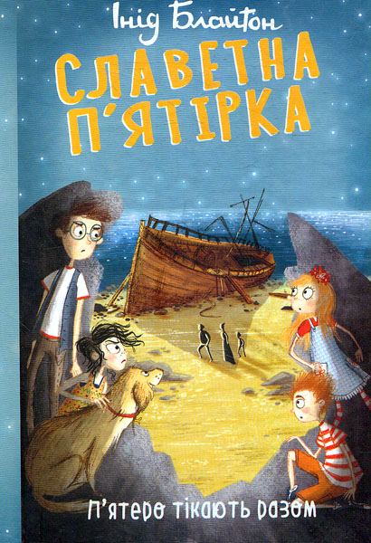 

Славетна п’ятірка. П’ятеро тікають разом. Кн.3