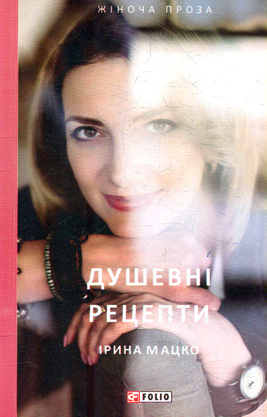 

Душевні рецепти: новели