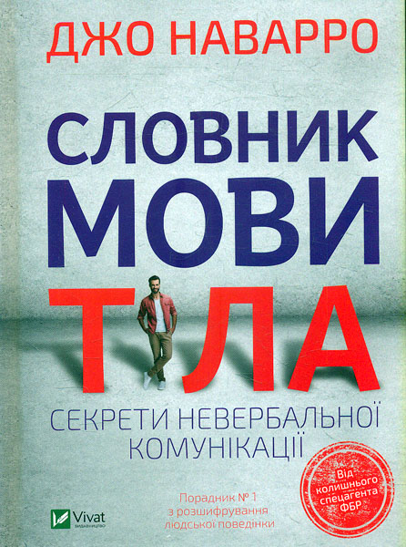 

Словник мови тіла. Секрети невербальної комунікації (Саморозвиток)