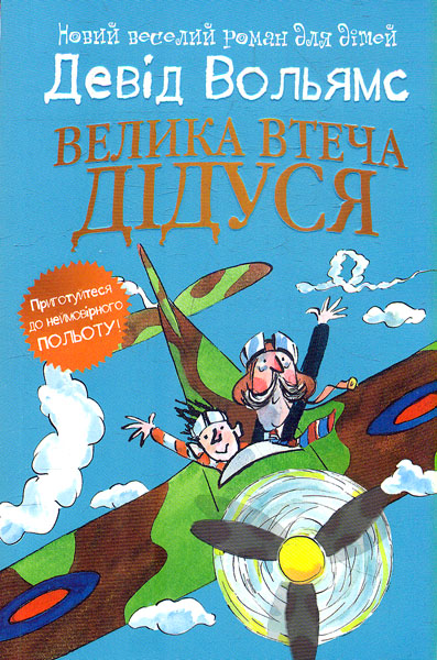 

Велика втеча дідуся: Роман (м)