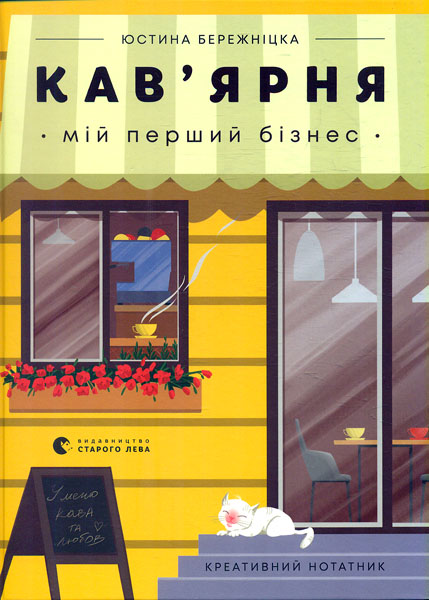 

Кав’ярня. Мій перший бізнес. Креативний нотатник