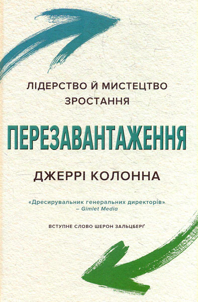 

Перезавантажання. Лідерство й мистецтво зростання