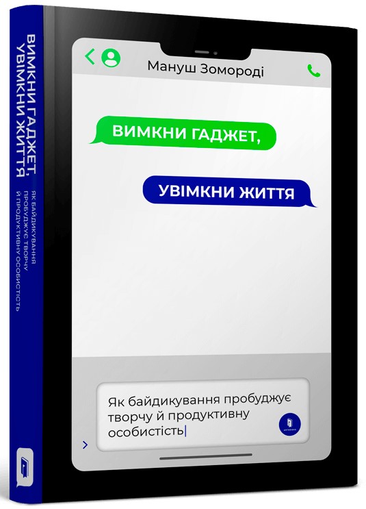 

Вимкни гаджет, увімкни життя