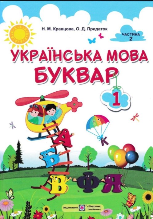 

Українська мова. Буквар. Підручник для 1 класу Частина 2 (НУШ) 2018
