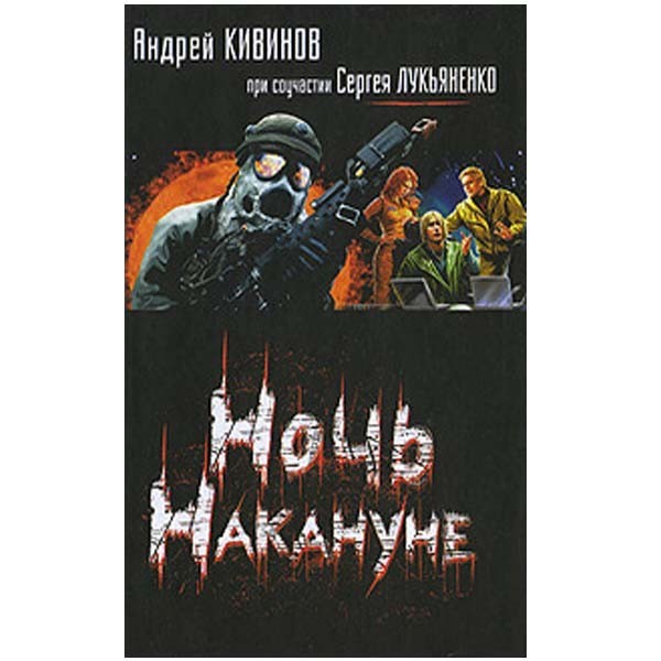 

Ночь Накануне. Андрей Кивинов