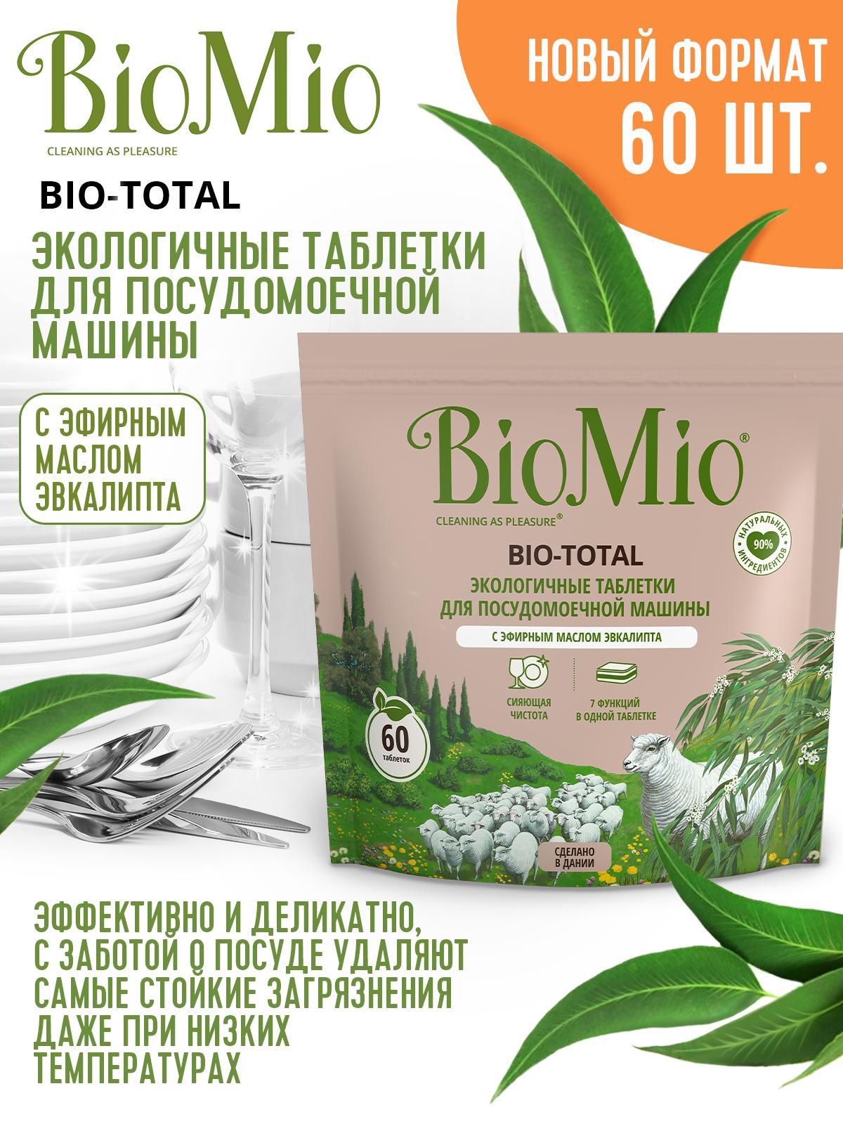 Таблетки для посудомоечной машины BioMio Bio-Total 7 в 1 с маслом эвкалипта  60 шт (4603014004673) – фото, отзывы, характеристики в интернет-магазине  ROZETKA | Купить в Украине: Киеве, Харькове, Днепре, Одессе, Запорожье,  Львове