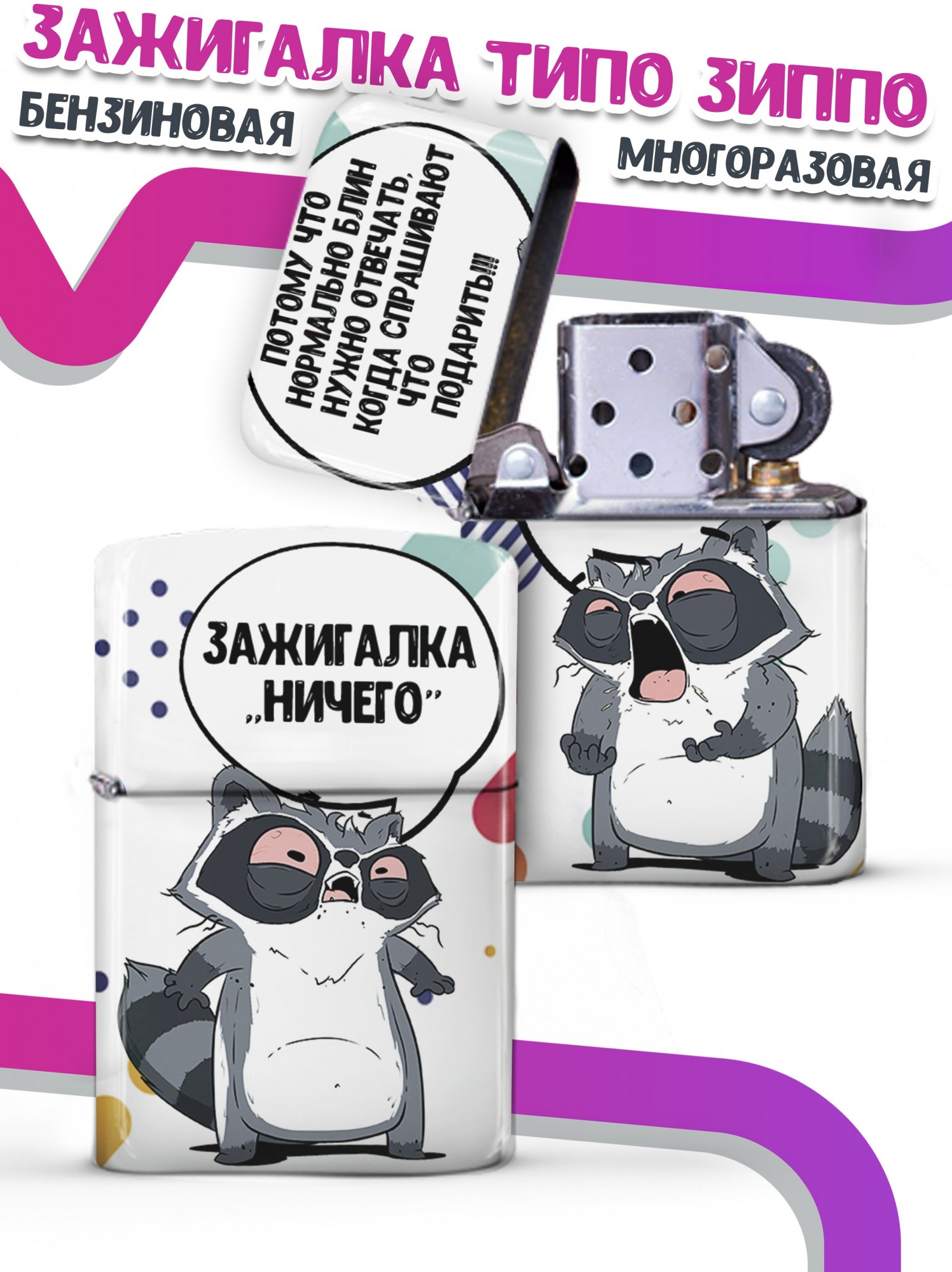 

LA PRINT HOUSE / Зажигалка бензиновая Ла Принт Енот Толик "ничего" смешная с приколом с принтом с надписью