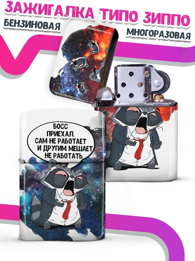 

LA PRINT HOUSE / Зажигалка бензиновая Ла Принт Енот Толик "Директор" смешная с приколом с принтом с надписью