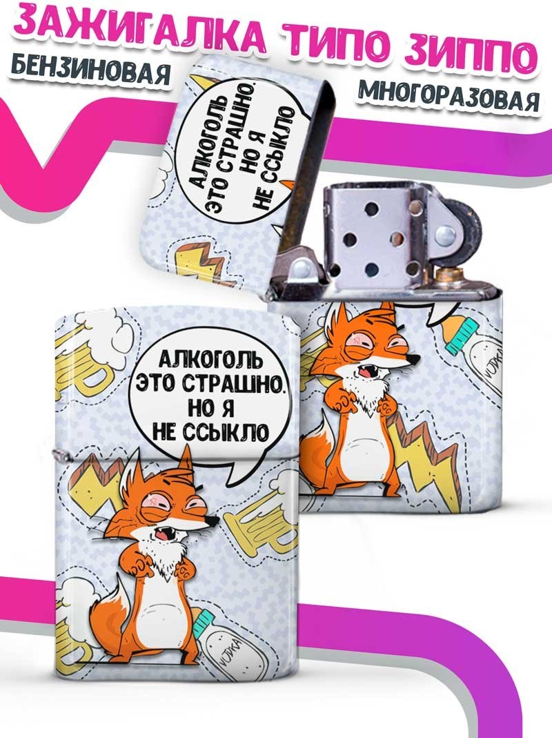 

LA PRINT HOUSE / Зажигалка бензиновая Ла Принт Лис Борис "не ссыкло" смешная с приколом с принтом с надписью