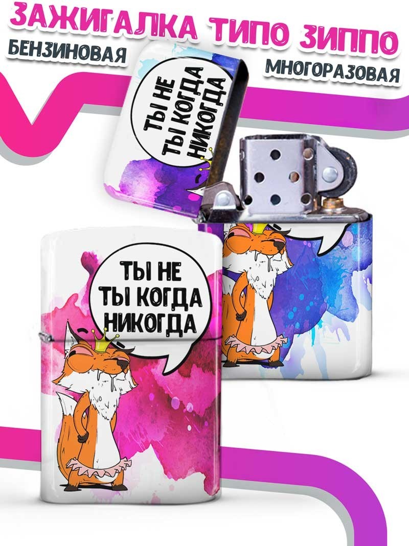 

LA PRINT HOUSE / Зажигалка бензиновая Ла Принт Лис Борис "ты не ты" смешная с приколом с принтом с надписью