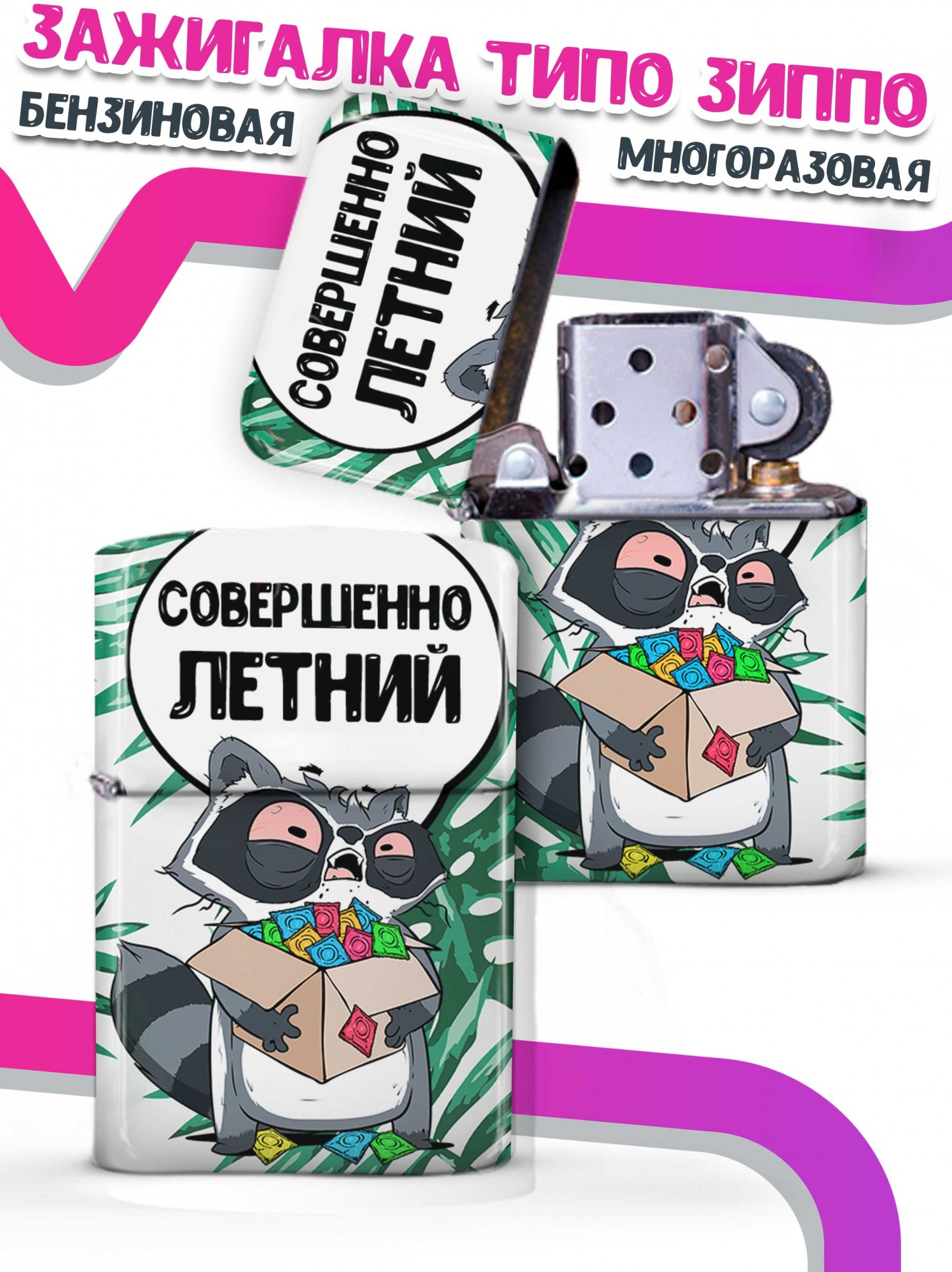 

LA PRINT HOUSE / Зажигалка бензиновая Ла Принт Енот Толик "совершенно летний" смешная с приколом с принтом с надписью