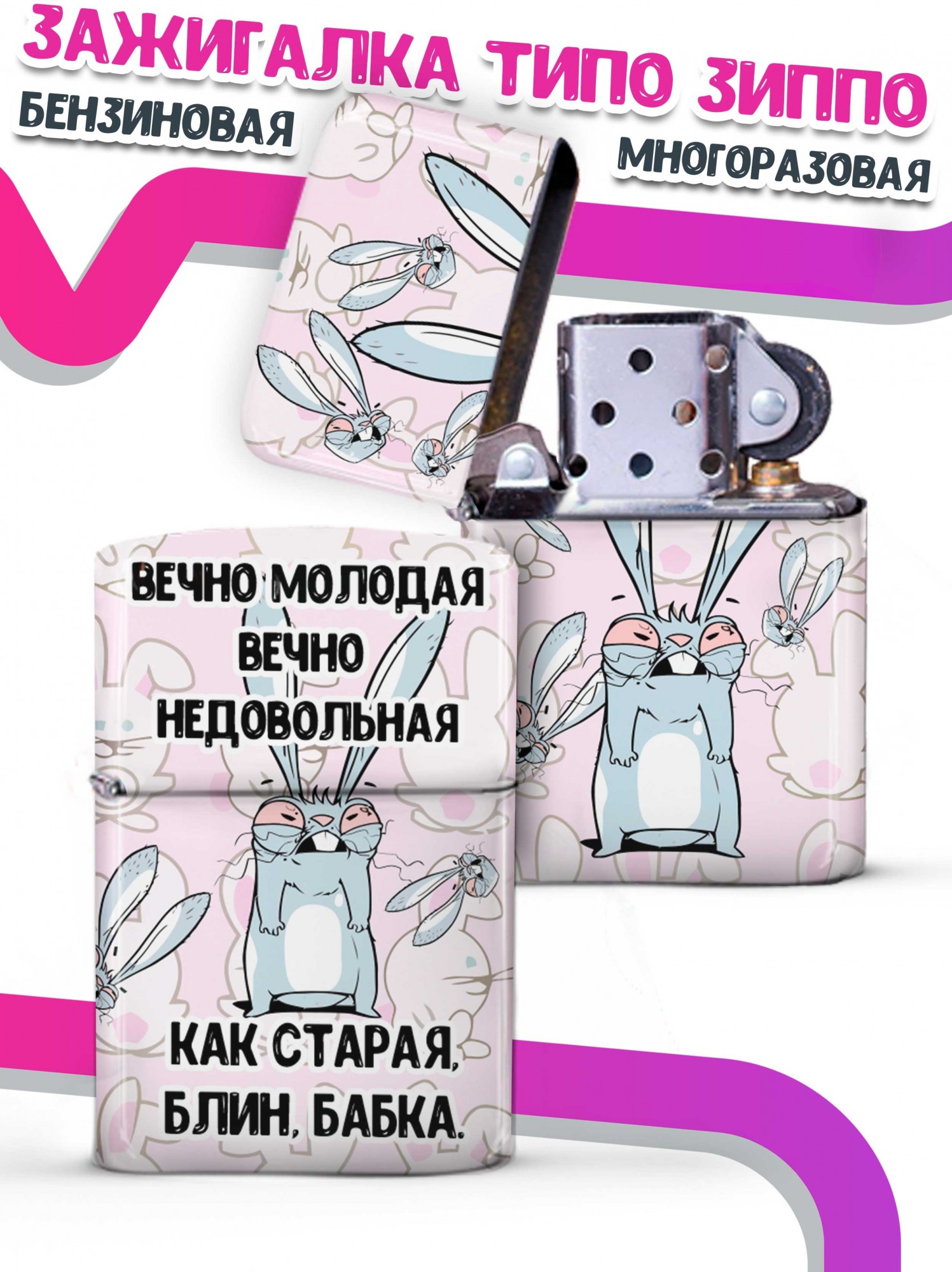 

LA PRINT HOUSE / Зажигалка бензиновая Ла Принт Заяц Хаос "вечно молодая" смешная с приколом с принтом с надписью