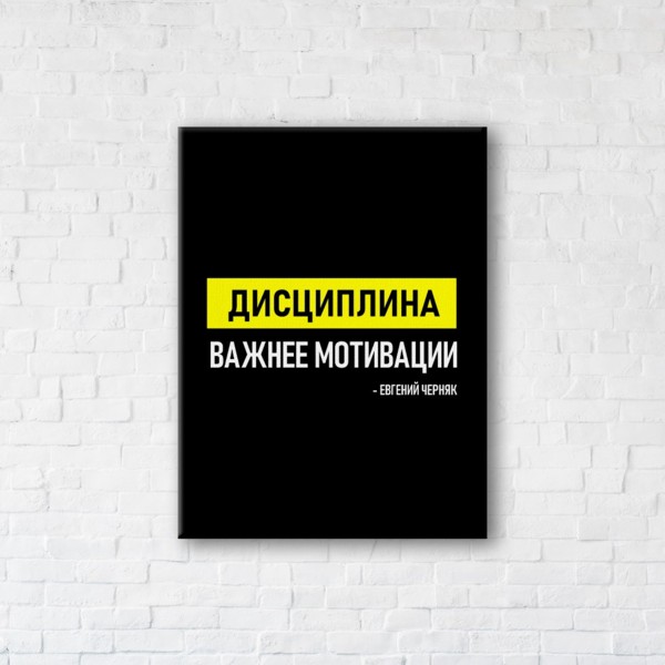 

Картина на холсте IBR Дисциплина важнее мотивации 50x65 см