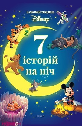 

7 історій на ніч. Казковий тиждень з Дісней. Книга 2 Егмонт