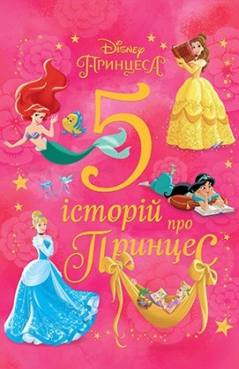 

5 історій про принцес Егмонт