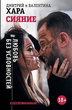

Сияние. #Любовь без условностей