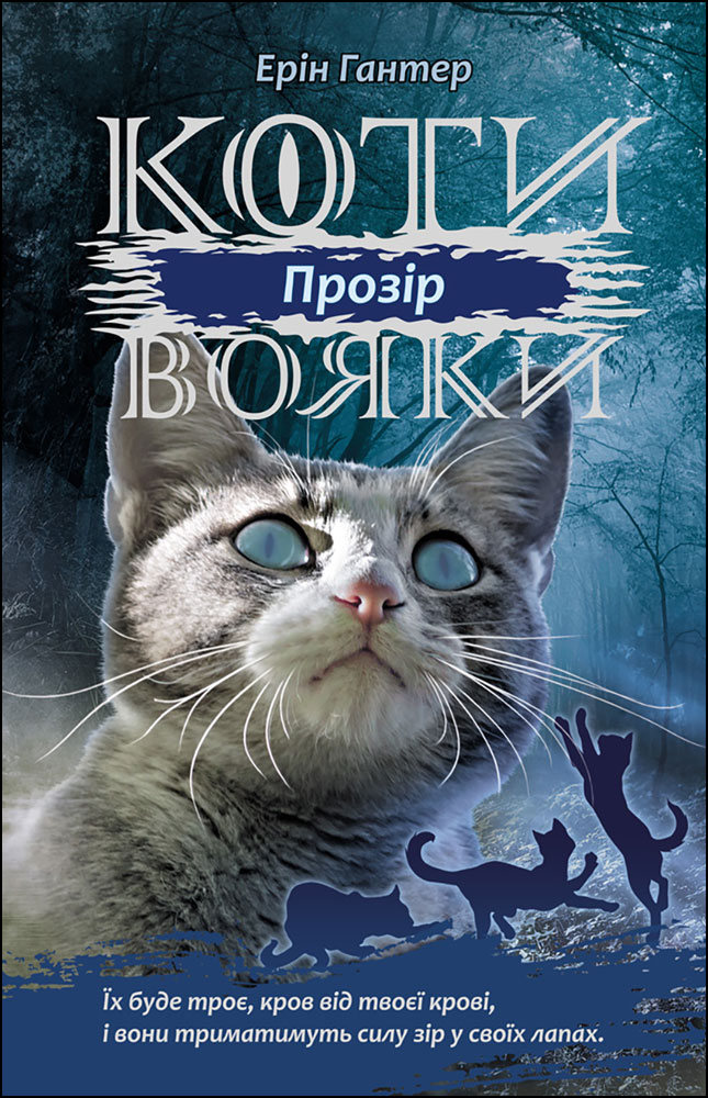 

Коты-воины АССА Сила трех Книга 1 Зазор Эрин Хантер