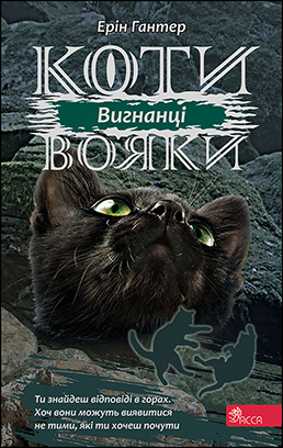

Коты-воины АССА Сила трех Книга 3 Изгнанники Эрин Хантер