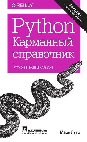

Python. Карманный справочник, 5-е издание - Марк Лутц