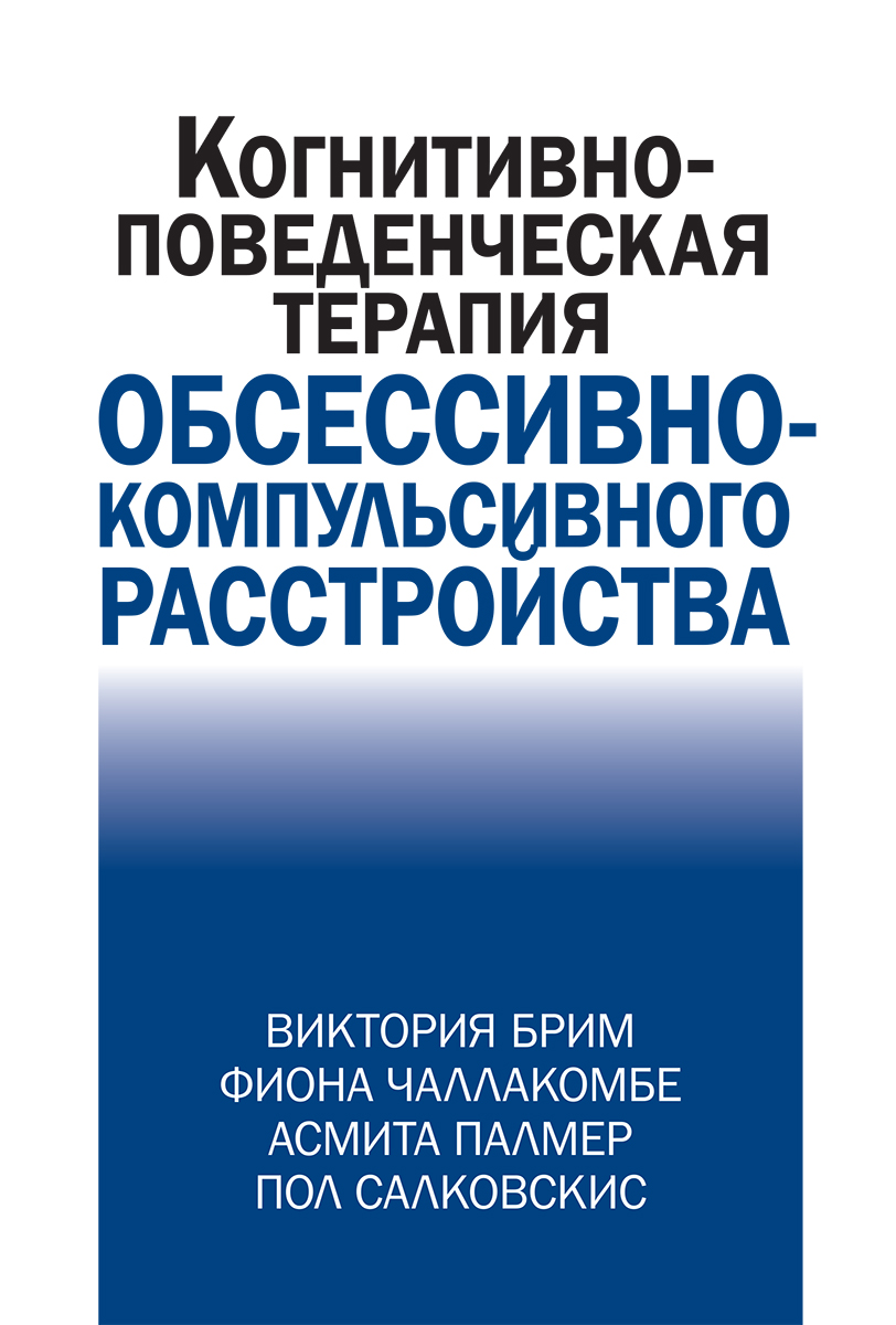 

Когнитивно-поведческая терапия обсессивно-компульсивного расстройства - Виктория Брим