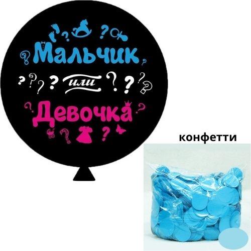 

Шар - сюрприз для определения пола ребенка "Мальчик или девочка" Голубое конфетти
