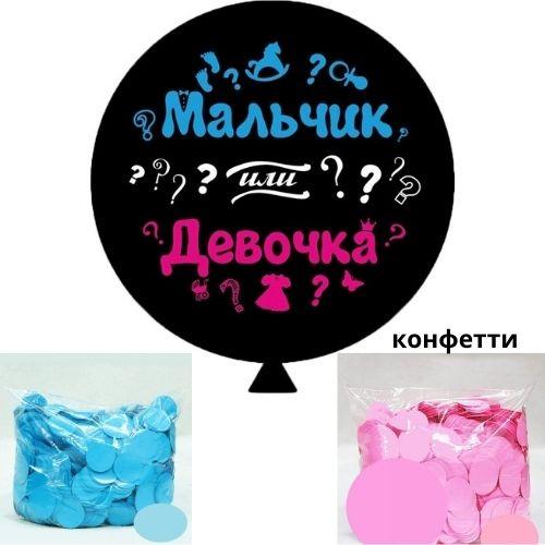 

Шар - сюрприз для определения пола ребенка "Мальчик или девочка", 2 цвета конфетти