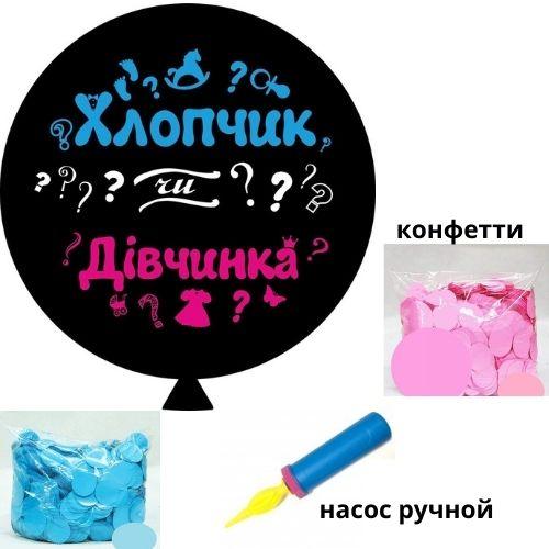 

Шар - сюрприз для определения пола ребенка "Хлопчик або Дівчинка", 2 цвета конфетти + насос ручной