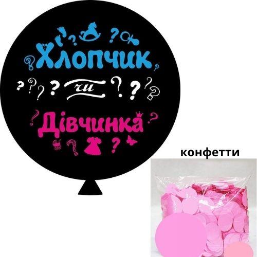 

Шар - сюрприз для определения пола ребенка "Хлопчик або дівчинка" Розовое конфетти
