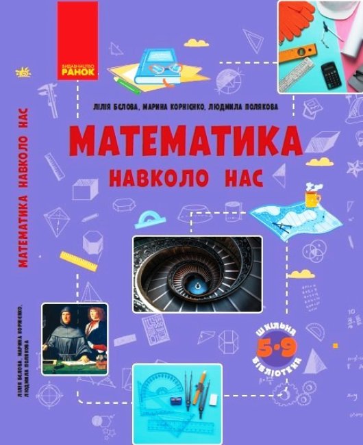 

Шкільна бібліотека: Математика навколо нас Посібник для 5-9 класу Бєлова, Корнієнко , Полякова Ранок ТИ1416012У (9786170967961) (444649)