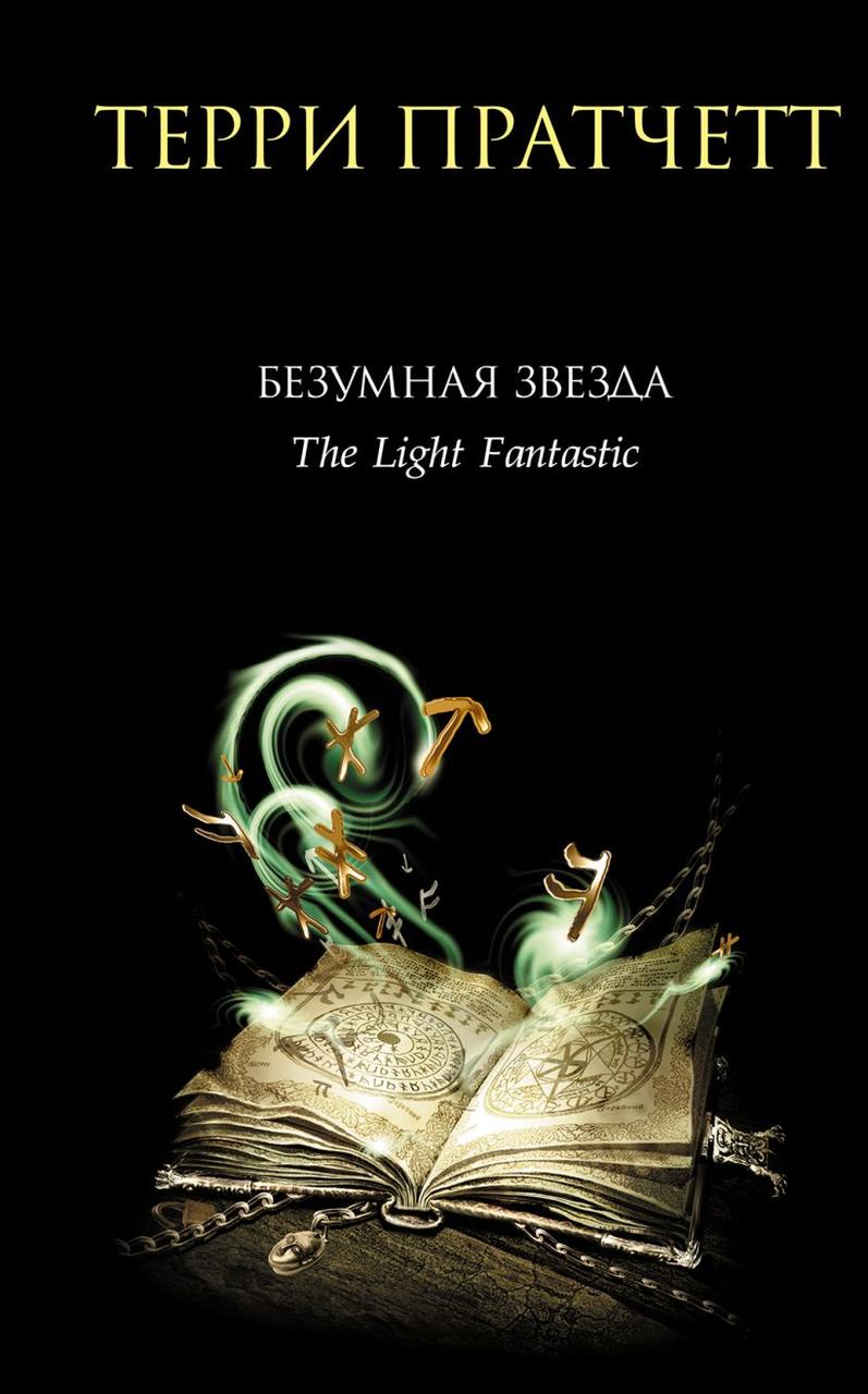 

Безумная звезда. Терри Пратчетт