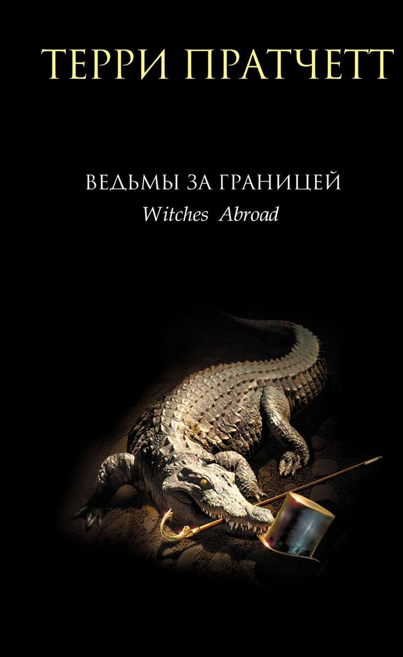 

Ведьмы за границей. Терри Пратчетт