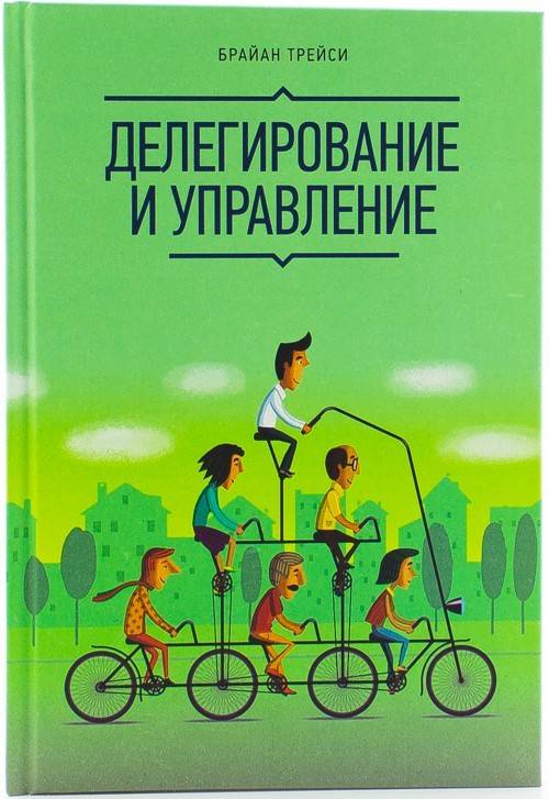 

Делегирование и управление - Брайан Трейси