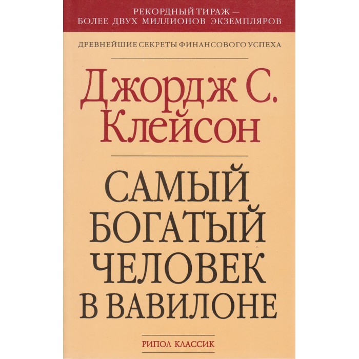 

Самый богатый человек в Вавилоне - Клейсон Дж.