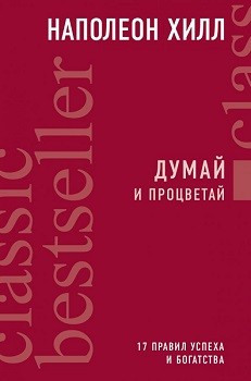 

Думай и процветай. 17 правил успеха и богатства. - Наполеон Хилл