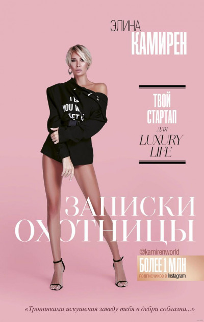 

Записки охотницы. Твой стартап для Luxury Life - Элина Камирен