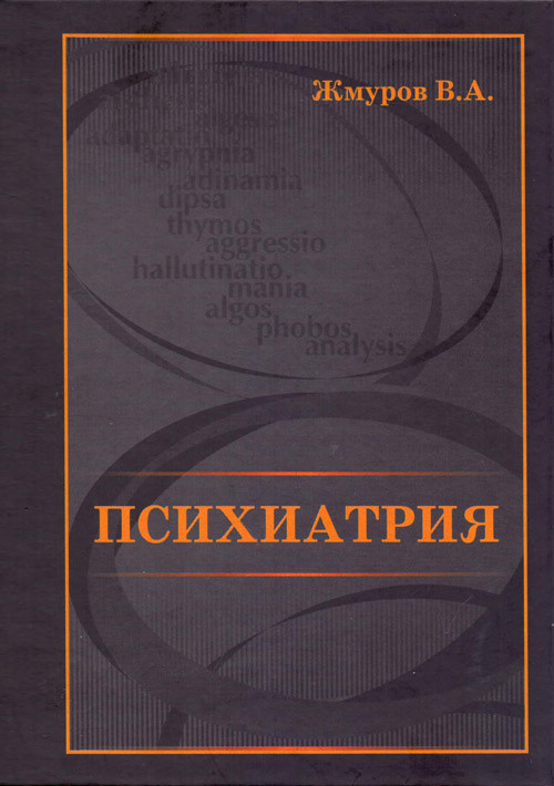 

Жмуров В.А. Психиатрия 2018 год (9785945874183) Изд. Умный доктор