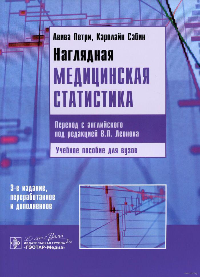 

Петри, Сэбин Наглядная медицинская статистика 2015 год (978-5-9704-3373-7) Изд. ГЭОТАР-Медиа