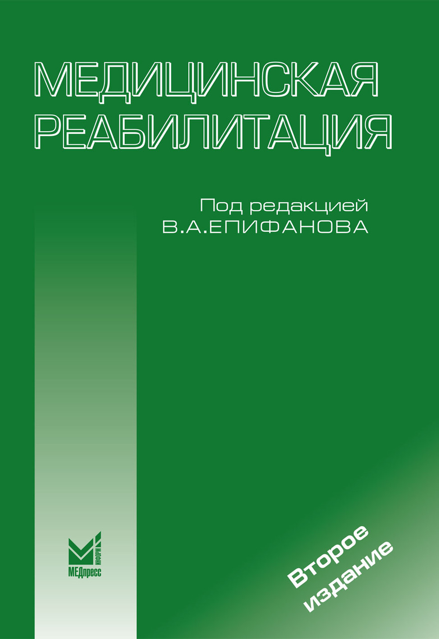 

Епифанов В.А. Медицинская реабилитация (978-5-98322-417-4) Изд. МЕДпресс-информ