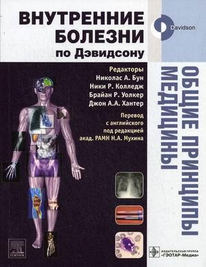 

Бун Н.А., Колледж Н.Р., Уолкер Б.Р., Хантер Дж. А.А. Общие принципы медициныВнутренние болезни по Дэвидсону (978-5-91713-011-8) Изд. ГЭОТАР-Медиа